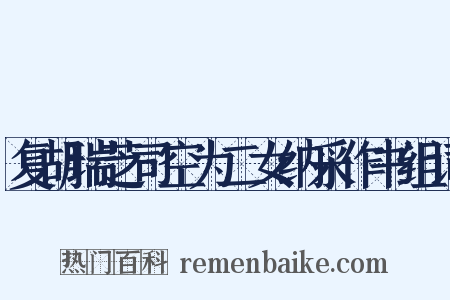 复胡瑞芝司空为二女纳采作书组词是什么意思的图片